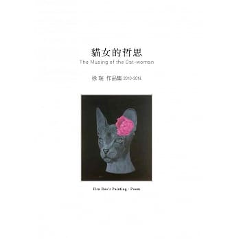 猫女的哲思：徐瑞作品集 pdf epub mobi 电子书 下载