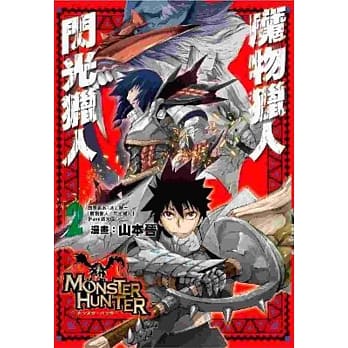 魔物猎人 闪光猎人(02) pdf epub mobi 电子书 下载