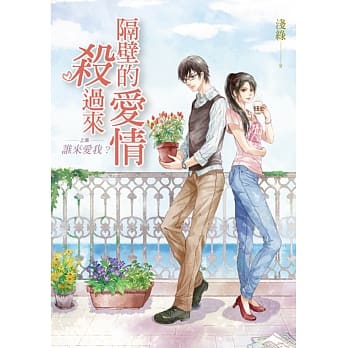 隔壁的爱情杀过来（上）：谁来爱我？ pdf epub mobi 电子书 下载