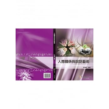 人际关系与说话艺术 pdf epub mobi 电子书 下载