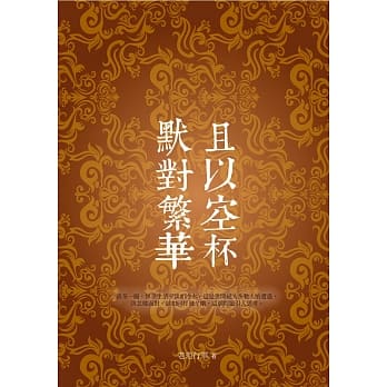 且以空杯 默对繁华 pdf epub mobi 电子书 下载