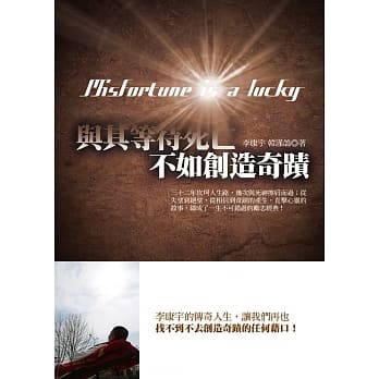 与其等待死亡，不如创造奇蹟 pdf epub mobi 电子书 下载