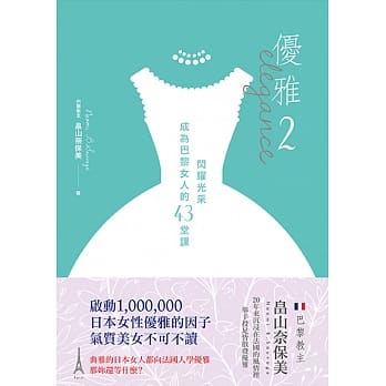 优雅2：闪耀光采 成为巴黎女人的43堂课 pdf epub mobi 电子书 下载