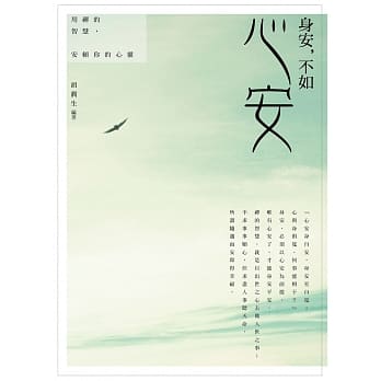 身安，不如心安：用禅的智慧，安顿你的心灵 pdf epub mobi 电子书 下载