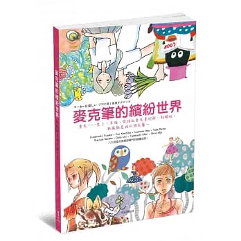 麦克笔的缤纷世界 pdf epub mobi 电子书 下载