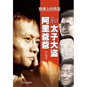 阿里爸爸和太子大盗 pdf epub mobi 电子书 下载