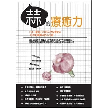 蒜的疗癒力 pdf epub mobi 电子书 下载