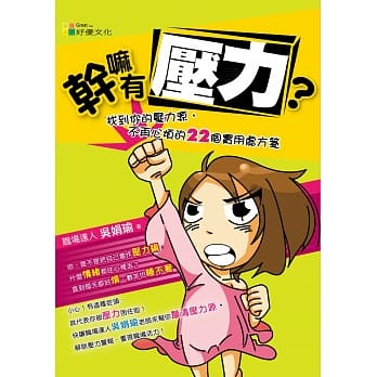 干嘛有压力？：找到你的压力源，不再心烦的22个实用处方笺 pdf epub mobi 电子书 下载