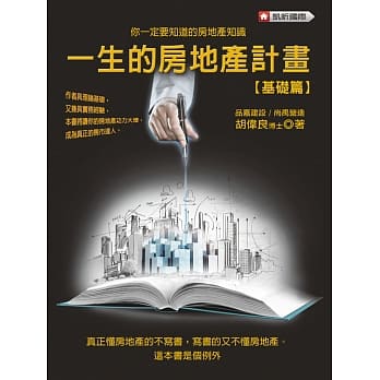 一生的房地产计画（基础篇） pdf epub mobi 电子书 下载