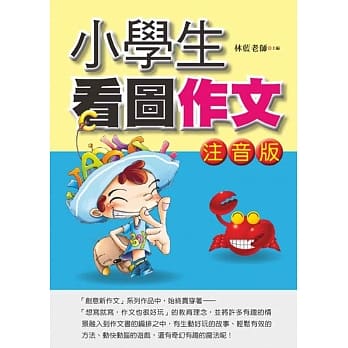小学生看图作文(注音版) pdf epub mobi 电子书 下载