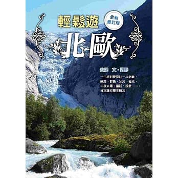 轻松游北欧（全新修订版） pdf epub mobi 电子书 下载