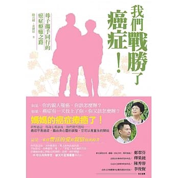 我们战胜了癌症：母子携手同行的癌症疗癒之路 pdf epub mobi 电子书 下载