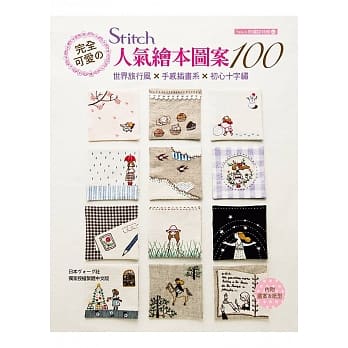 完全可爱のSTITCH人气绘本图案100：世界旅行风×手感插画系×初心十字绣 pdf epub mobi 电子书 下载