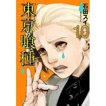 东京喰种(10) pdf epub mobi 电子书 下载