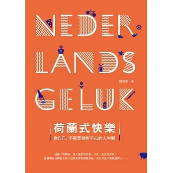 荷兰式快乐：做自己，不需要说对不起的人生观 pdf epub mobi 电子书 下载