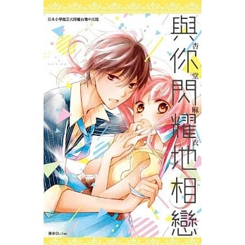 与你闪耀地相恋(全) pdf epub mobi 电子书 下载