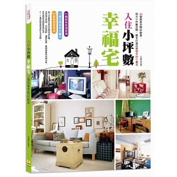 入住小坪数幸福宅：30个居家空间好创意，放大小坪数空间，亲手打造出梦想中的小豪宅 pdf epub mobi 电子书 下载