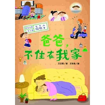 时光小学：爸爸，不住在我家 pdf epub mobi 电子书 下载