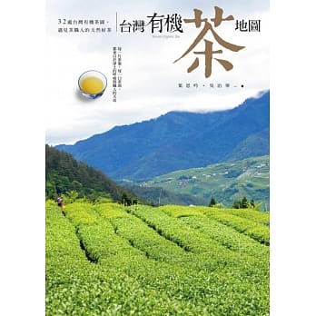 台湾有机茶地图：32处台湾有机茶园，遇见茶职人的天然好茶 pdf epub mobi 电子书 下载