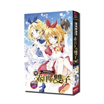 萝莉吸血鬼之赤月下的双子14 pdf epub mobi 电子书 下载