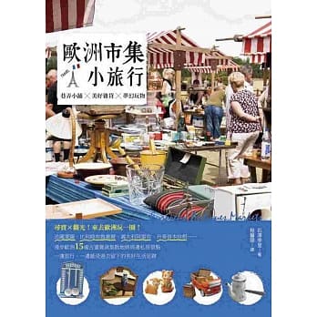欧洲市集小旅行：巷弄小铺X美好杂货X梦幻玩物 pdf epub mobi 电子书 下载