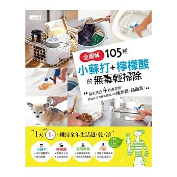 全图解 105种小苏打+柠檬酸的无毒轻扫除：最天然的4款清洁剂，强效去污力击退最扰人的陈年脏、顽固臭！ pdf epub mobi 电子书 下载