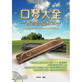 口琴大全：复音初级教本（附一片DVD） pdf epub mobi 电子书 下载