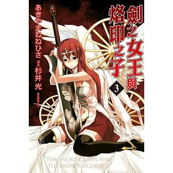 剑之女王与烙印之子 3 pdf epub mobi 电子书 下载