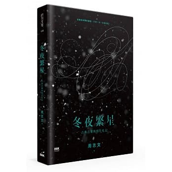 冬夜繁星：古典音乐与唱片札记 pdf epub mobi 电子书 下载