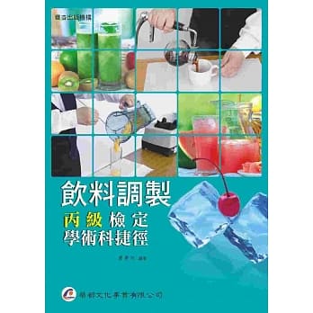 饮料调制丙级检定学术科捷径 pdf epub mobi 电子书 下载