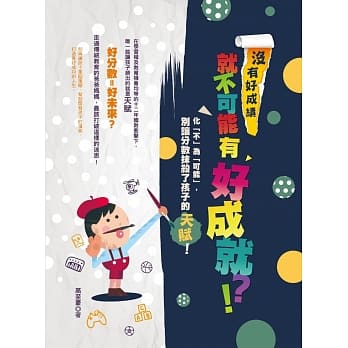 没有好成绩，就不可能有好成就！？化「不」为「可能」，别让分数抹杀了孩子的天赋。 pdf epub mobi 电子书 下载