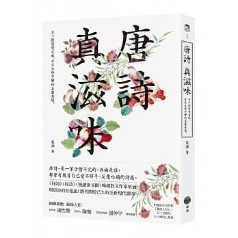 唐诗 真滋味：五十则悠悠古风、永生永世不变的美丽意境。 pdf epub mobi 电子书 下载