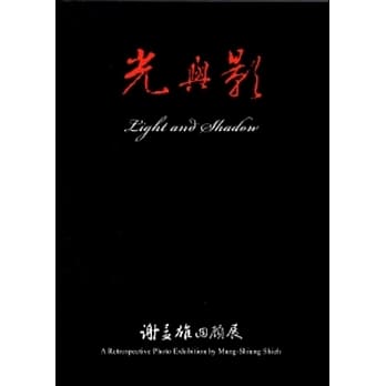 光与影:谢孟雄回顾展 pdf epub mobi 电子书 下载