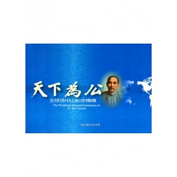 天下为公：全球孙中山纪念机构 pdf epub mobi 电子书 下载