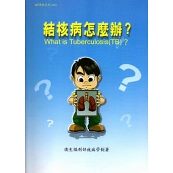 结核病怎么办？（6版） pdf epub mobi 电子书 下载