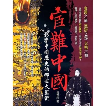 宦难中国：影响中国历史的那些太监们 pdf epub mobi 电子书 下载