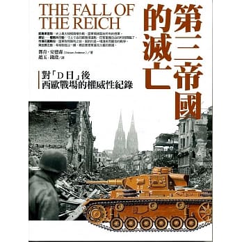 第三帝国的灭亡 pdf epub mobi 电子书 下载