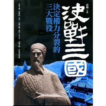 决战三国：决定权力分裂的三大战役 pdf epub mobi 电子书 下载