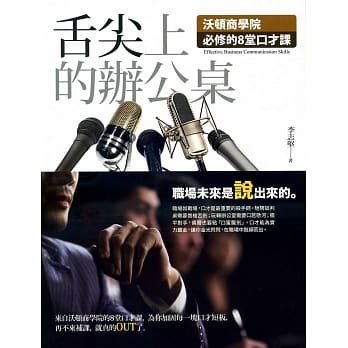 舌尖上的办公桌：沃顿商学院必修的8堂口才课 pdf epub mobi 电子书 下载