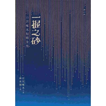 一握之砂：石川啄木短歌全集 pdf epub mobi 电子书 下载