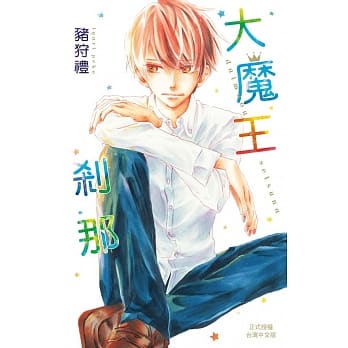 大魔王剎那 全 pdf epub mobi 电子书 下载