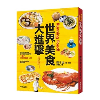 Running food！世界美食大进击 pdf epub mobi 电子书 下载