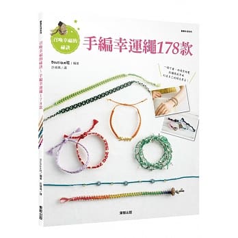 召唤幸福的祕诀：手编幸运绳178款 pdf epub mobi 电子书 下载