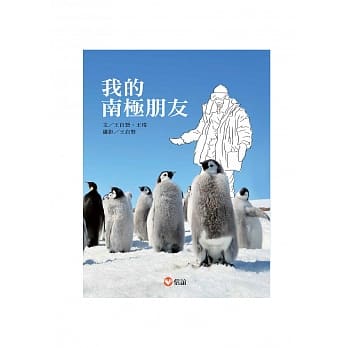 我的南极朋友 pdf epub mobi 电子书 下载