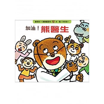 加油！熊医生 pdf epub mobi 电子书 下载