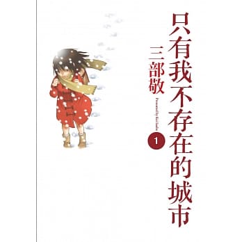 只有我不存在的城市1 pdf epub mobi 电子书 下载