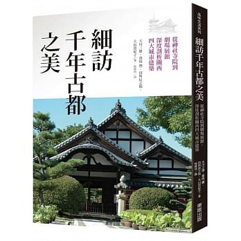 细访千年古都之美：从神社寺院到剧场展馆，深度剖析关西四大城市建筑 pdf epub mobi 电子书 下载
