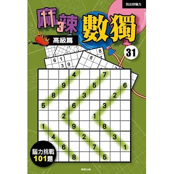 麻辣数独31：高级篇 pdf epub mobi 电子书 下载