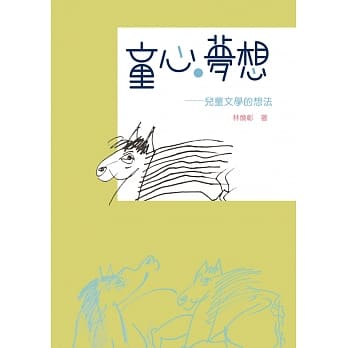 童心‧梦想：儿童文学的想法 pdf epub mobi 电子书 下载