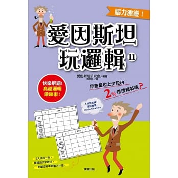 爱因斯坦玩逻辑11 pdf epub mobi 电子书 下载